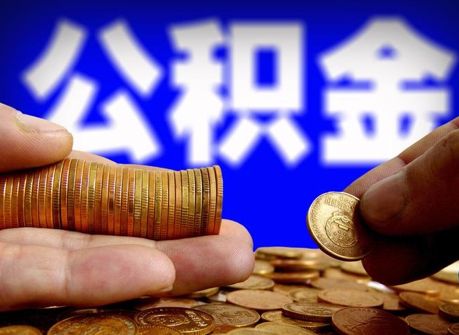 莱州广州公积金交多久可以提取（广州公积金缴纳多久可以提取）